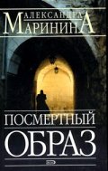 Посмертный образ