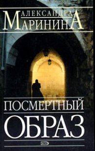 Посмертный образ