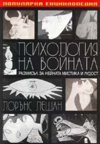 Психология на войната: Размисъл за нейната мистика и лудост