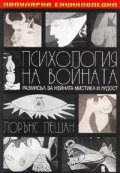 Психология на войната: Размисъл за нейната мистика и лудост