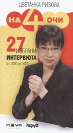 На четири очи/ 27 избрани интервюта от 2000 до 2007 г.