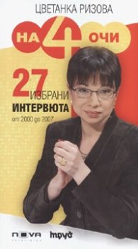 На четири очи/ 27 избрани интервюта от 2000 до 2007 г.