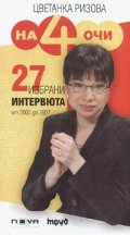 На четири очи/ 27 избрани интервюта от 2000 до 2007 г.