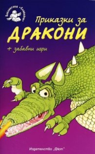 Приказки за дракони + забавни игри