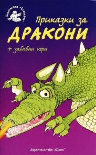 Приказки за дракони + забавни игри