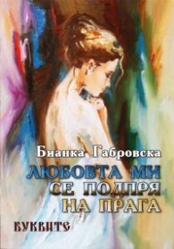 Любовта ми се подпря на прага
