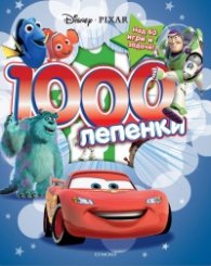 Disney Pixar (1000 лепенки)