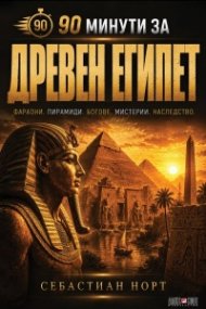 90 минути за Древен Египет