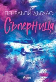 Съперница Кн.3 Fall Away