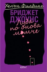 Бриджет Джоунс: Луда по онова момче