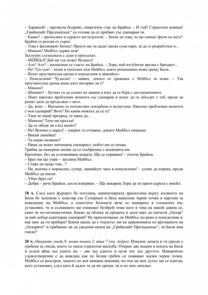Бриджет Джоунс: Луда по онова момче