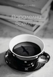 Паралелни вселени