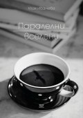 Паралелни вселени