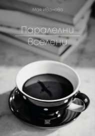 Паралелни вселени