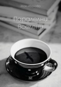 Паралелни вселени
