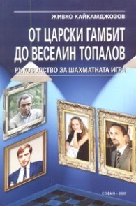 От царски гамбит до Веселин Топалов. Ръководство за шахматната игра