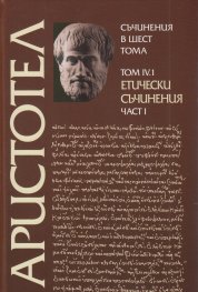 Съчинения в шест тома Т.IV.1: Етически съчинения Част I