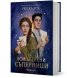Божествени съперници Кн.1 - Омагьосаните писма