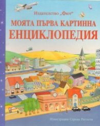 Моята първа картинна енциклопедия