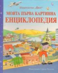 Моята първа картинна енциклопедия