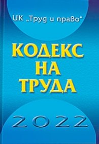 Кодекс на труда 2022