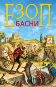 Езоп - Басни (с илюстрации)