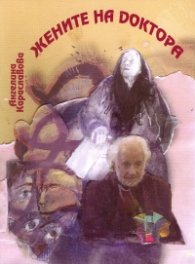 Жените на Доктора
