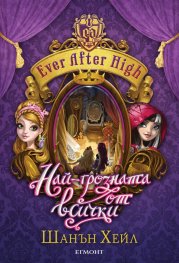 Ever After High: Най-грозната от всички