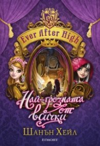 Ever After High: Най-грозната от всички