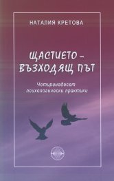 Щастието - възходящ път. Четиринадесет психологически практики