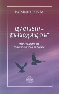 Щастието - възходящ път. Четиринадесет психологически практики