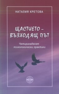 Щастието - възходящ път. Четиринадесет психологически практики