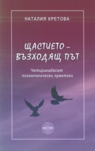 Щастието - възходящ път. Четиринадесет психологически практики