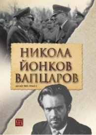 Никола Йонков Вапцаров. Дело 585/1942 г. (второ допълнено издание)