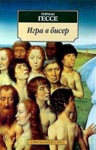 Игра в бисер