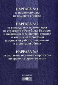 Наредба №1, №2, №3
