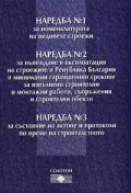 Наредба №1, №2, №3