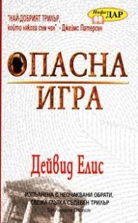 Опасна игра