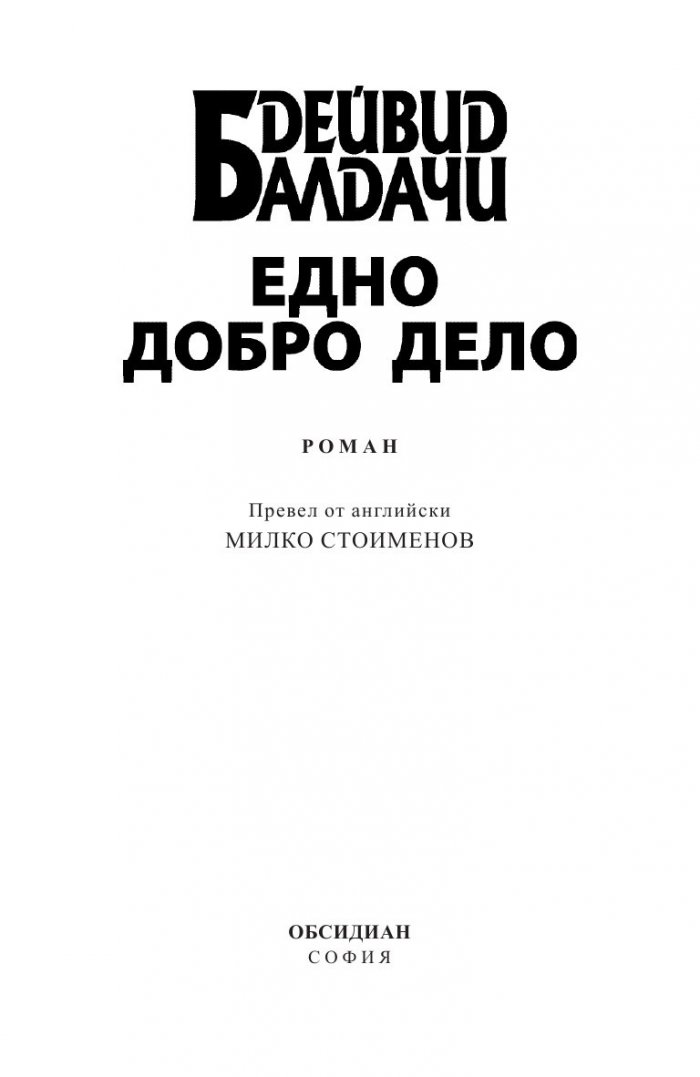 Едно добро дело