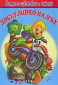Досетливко на път. Книжка за оцветяване с гатанки
