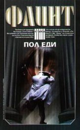 Флинт