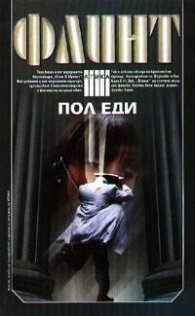 Флинт