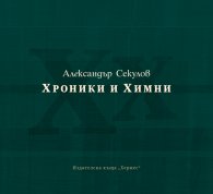 Хроники и химни
