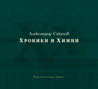Хроники и химни