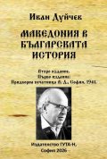 Македония в българската история