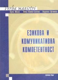 Езикова и комуникативна компетентност