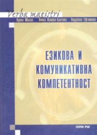 Езикова и комуникативна компетентност