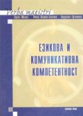 Езикова и комуникативна компетентност