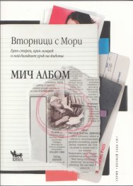 Вторници с Мори
