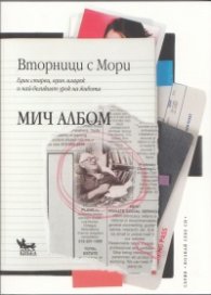 Вторници с Мори